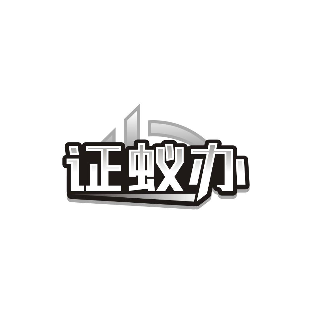 证蚁办,第35类商标转让