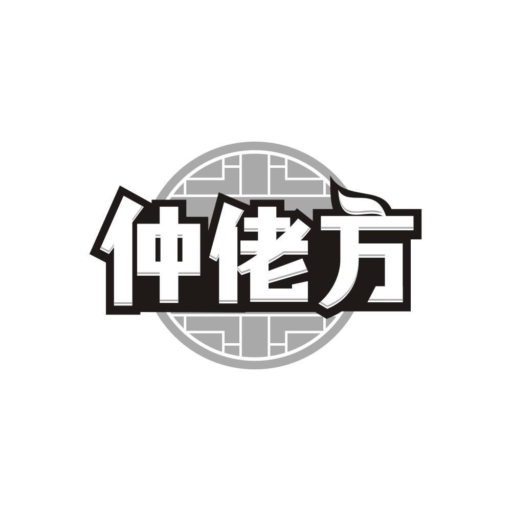 仲佬方，第30类商标转让