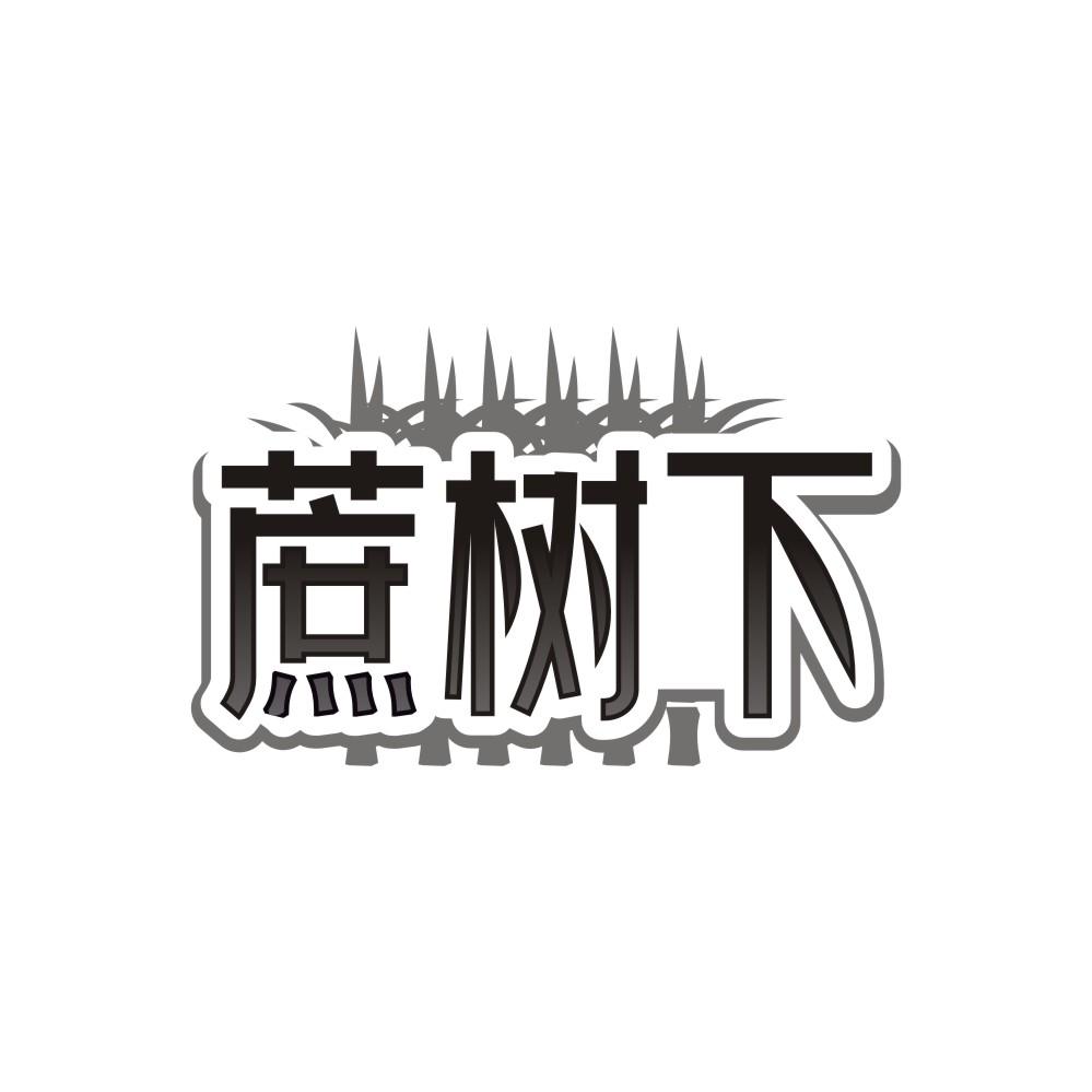蔗树下,第32类商标转让