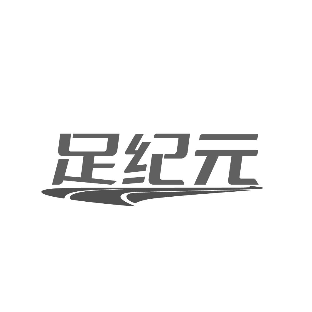 足纪元，第25类商标转让