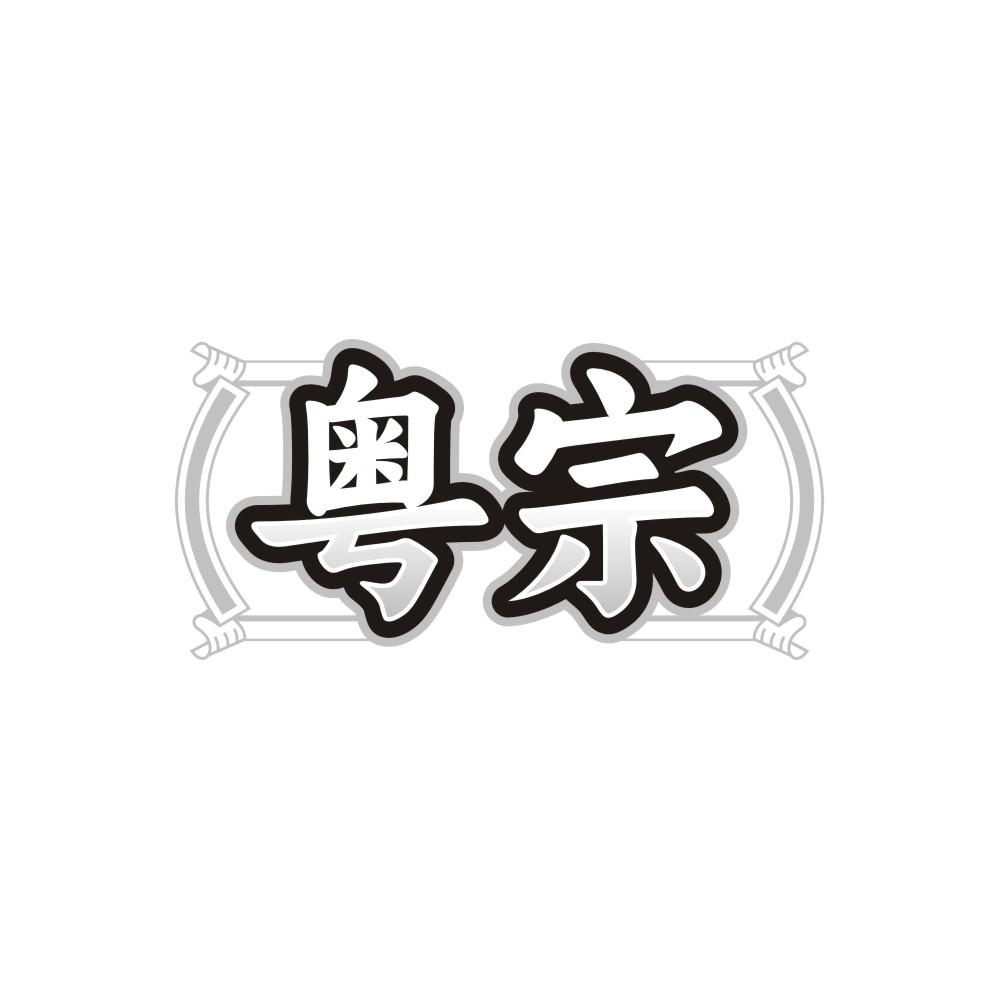 粤宗