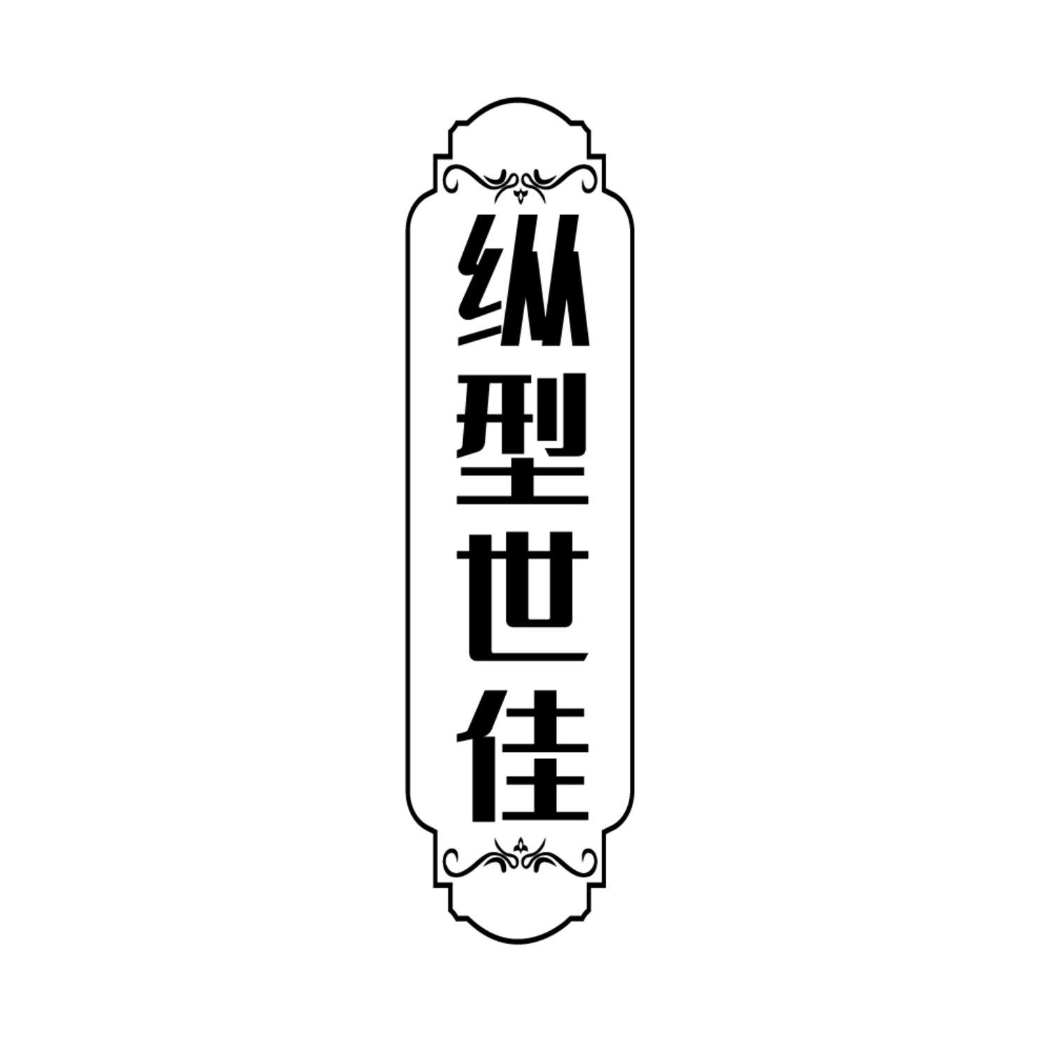 纵型世佳，第25类商标转让