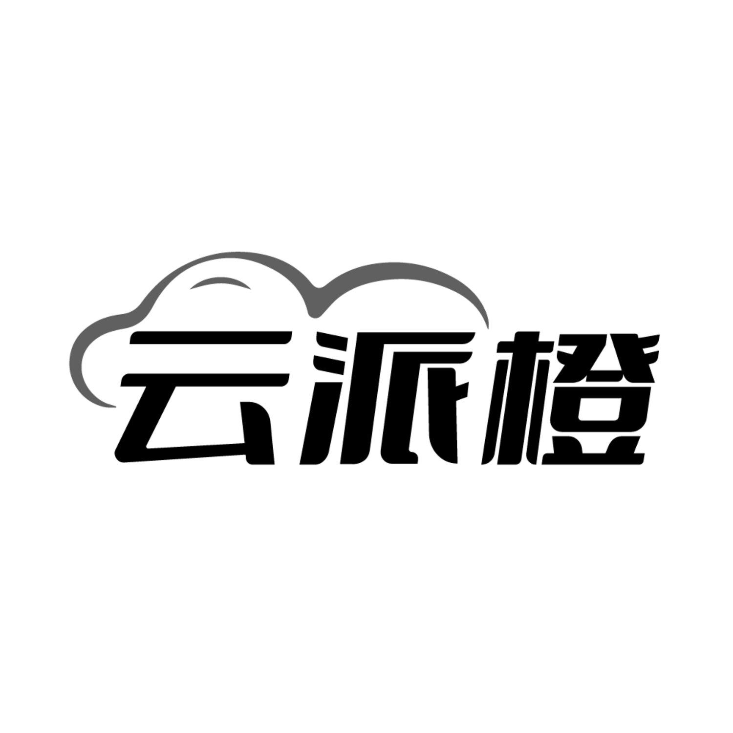 云派橙