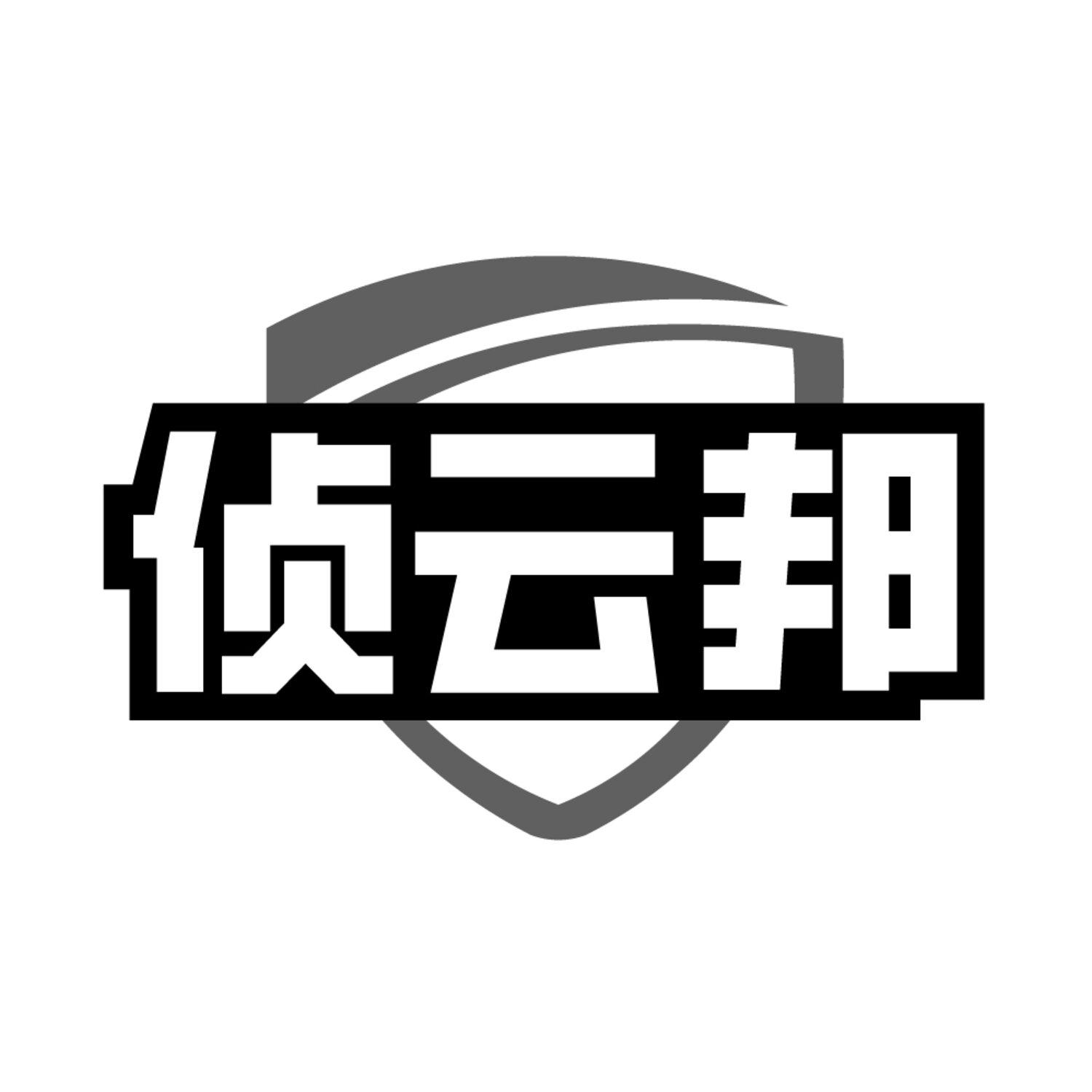 侦云邦,第9类商标转让