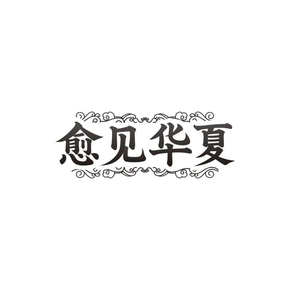 愈见华夏商标图样