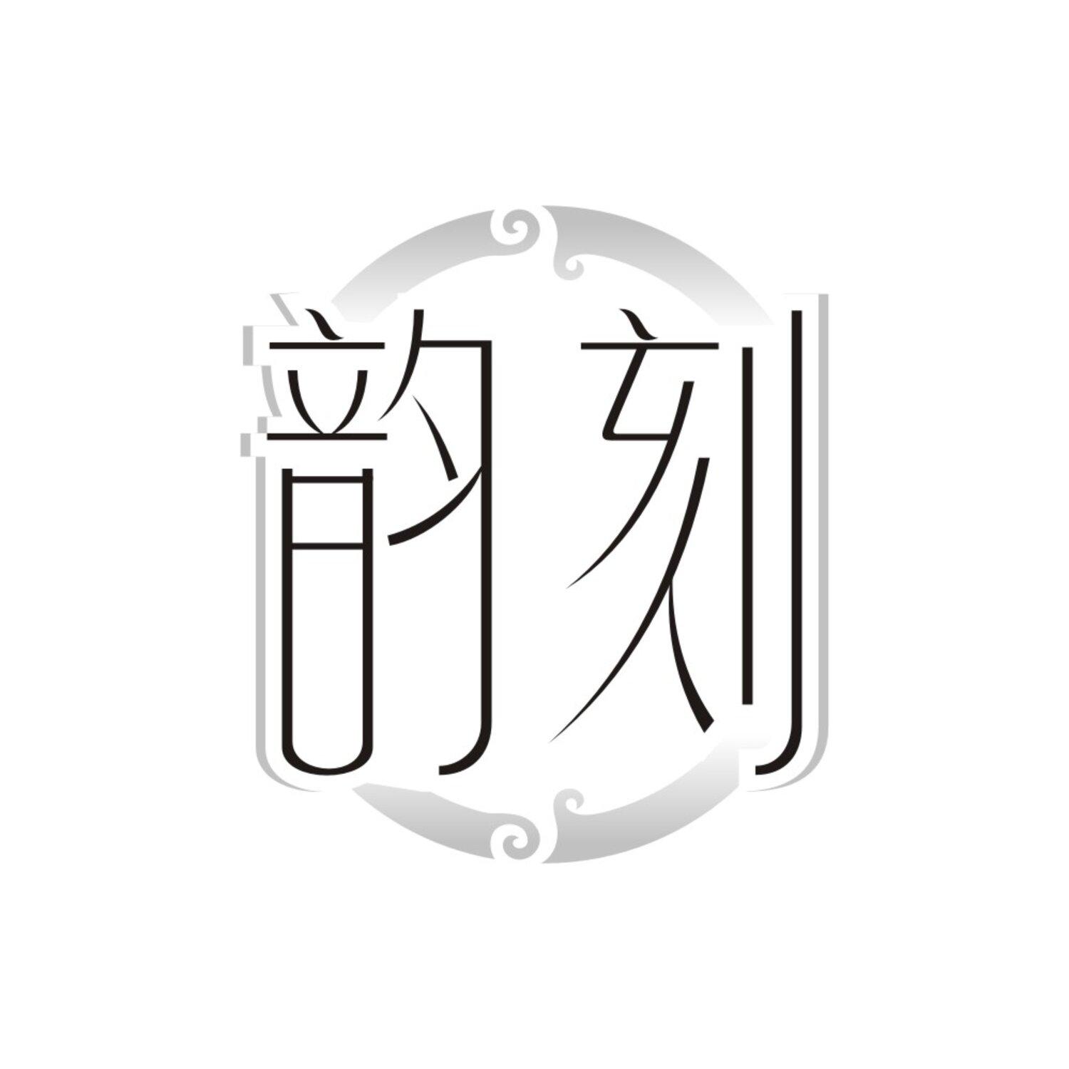 韵刻 韵刻 第3类商标转让