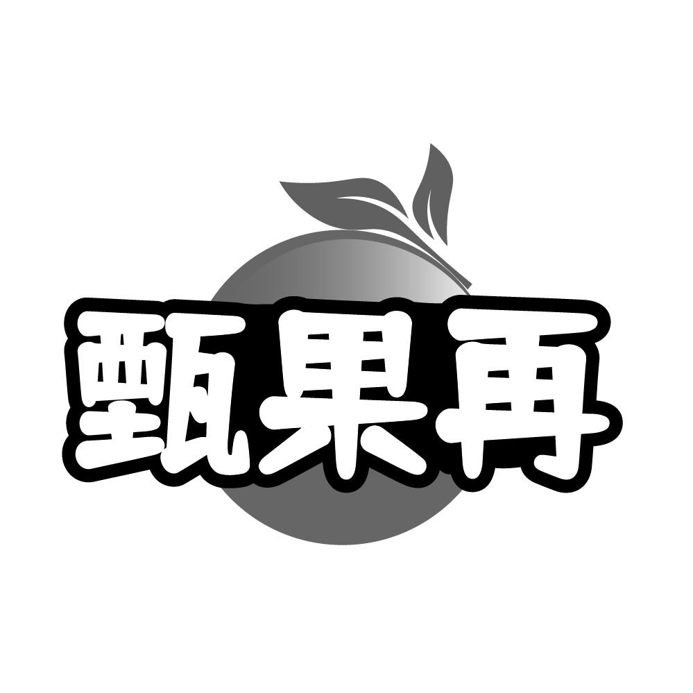 甄果再
