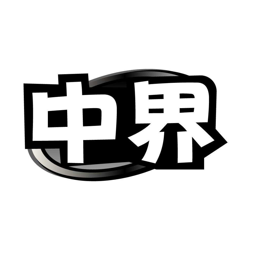 中界商标图样
