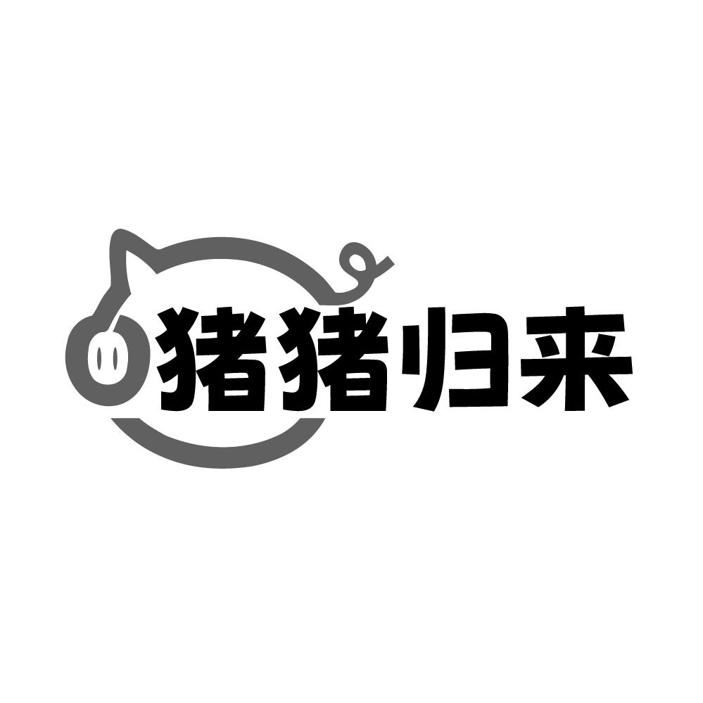 猪猪归来,第29类商标转让