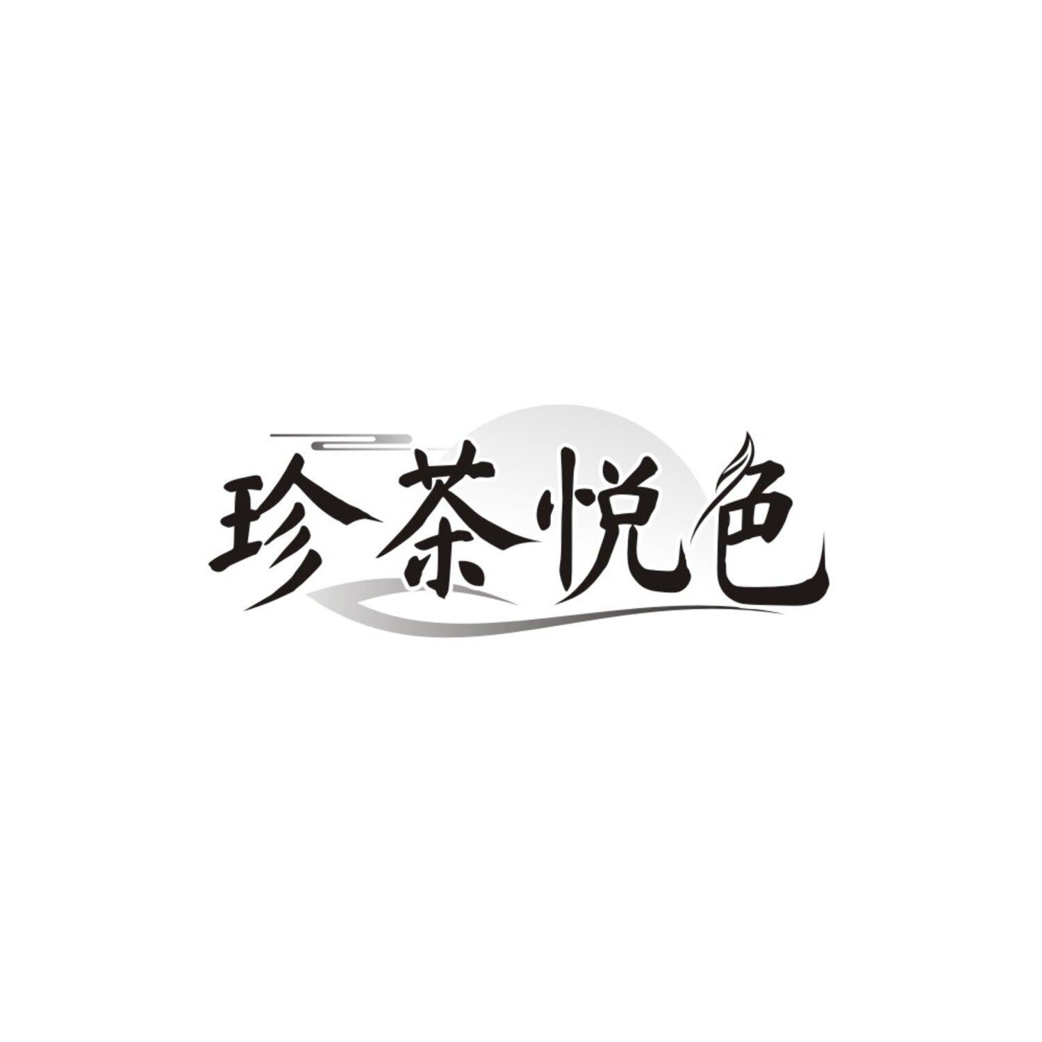 珍茶悦色,第43类商标转让