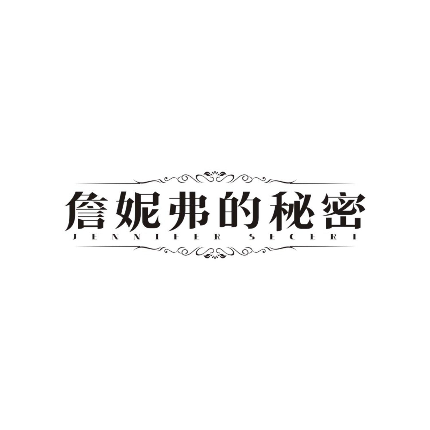 詹妮弗的秘密，第25类商标转让