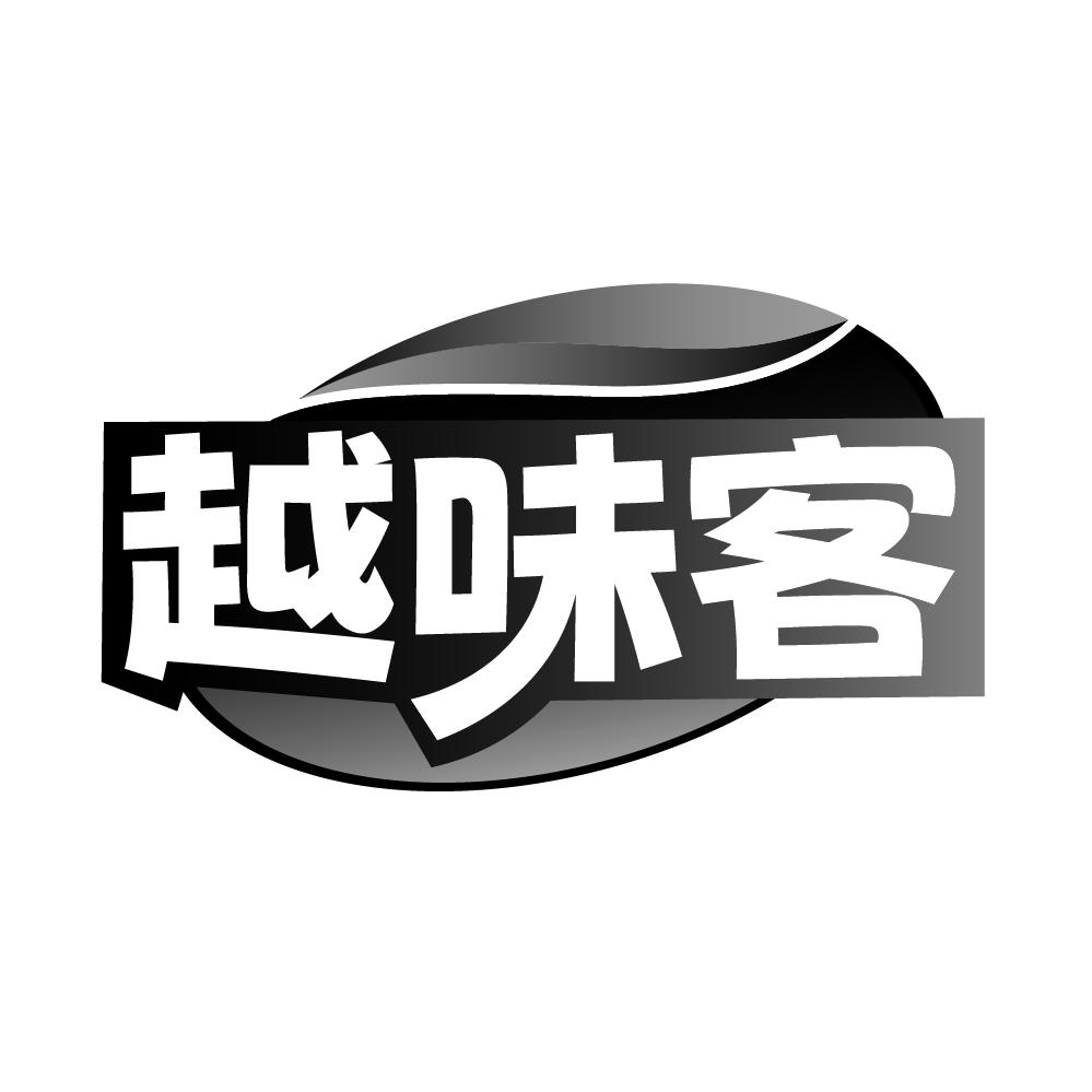 越味客商标图样