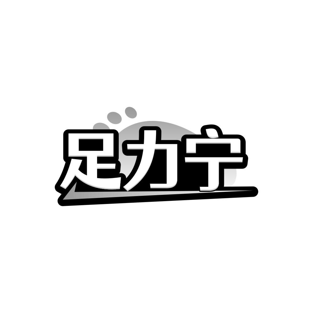 足力宁，第25类商标转让