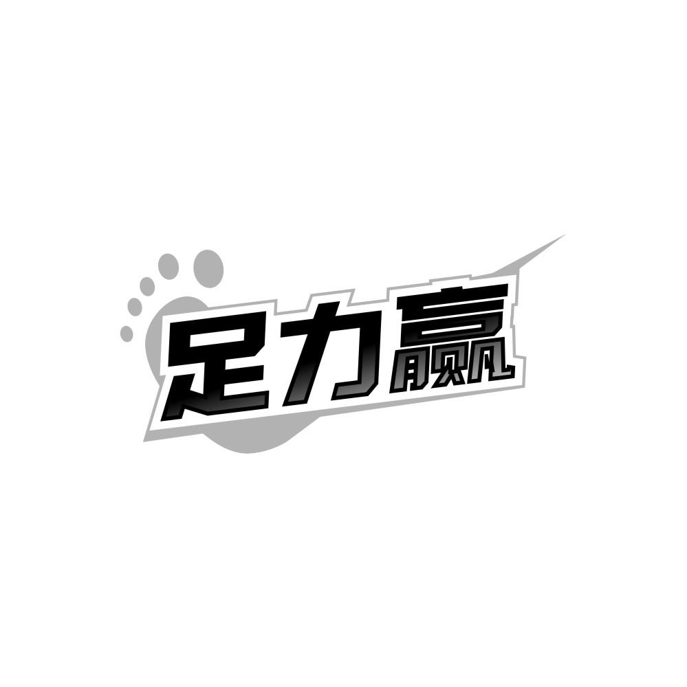 足力赢，第25类商标转让