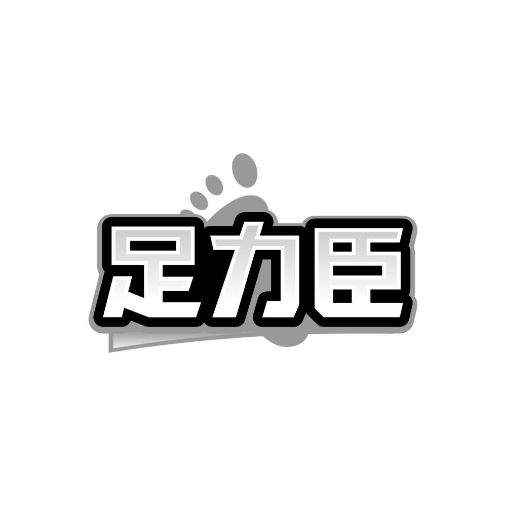 足力臣，第25类商标转让
