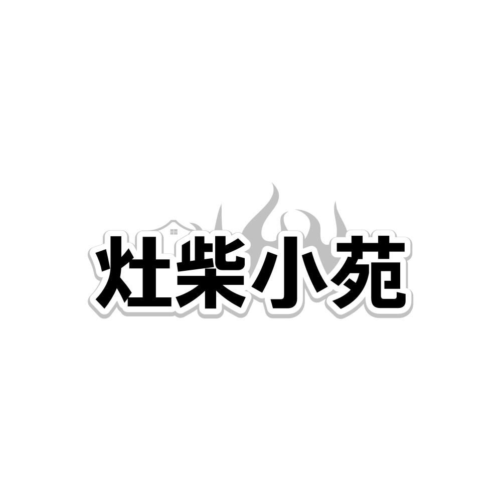 灶柴小苑商标图样