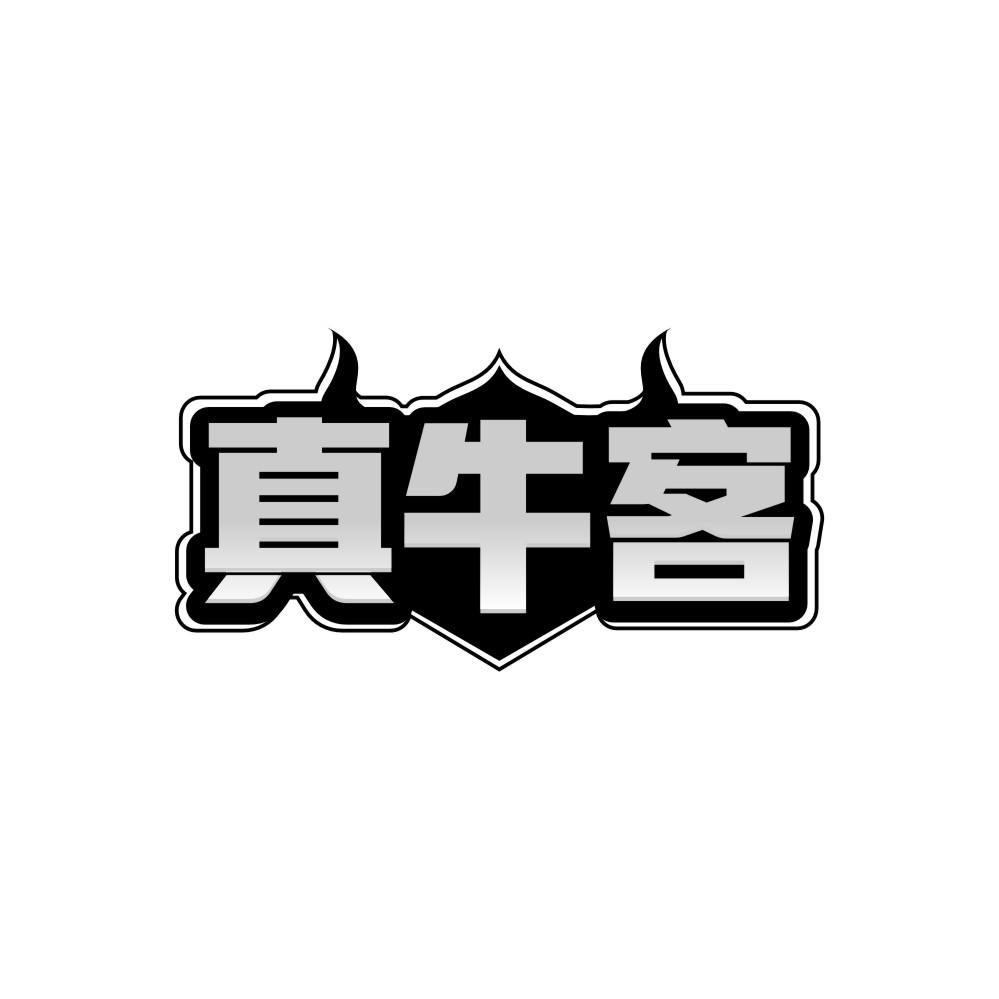 真牛客,第35类商标转让