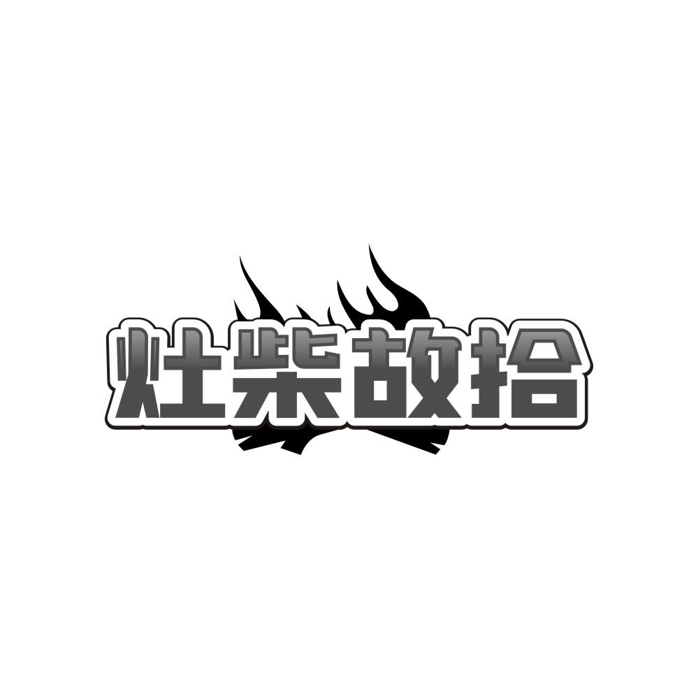 灶柴故拾,第35类商标转让