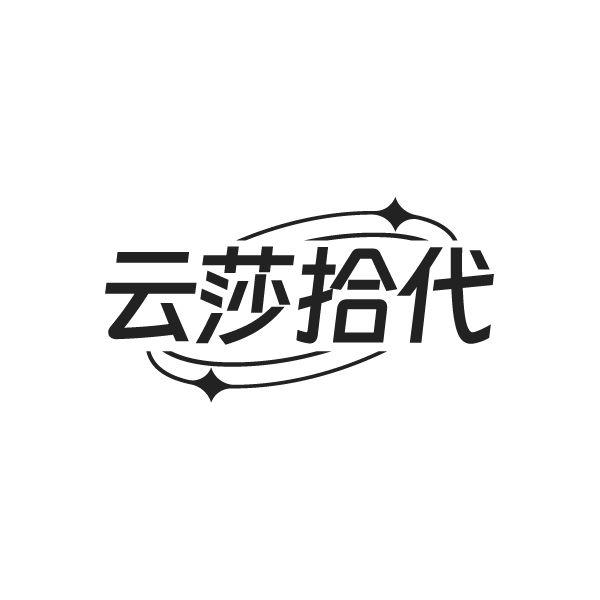 云莎拾代,第25类商标转让