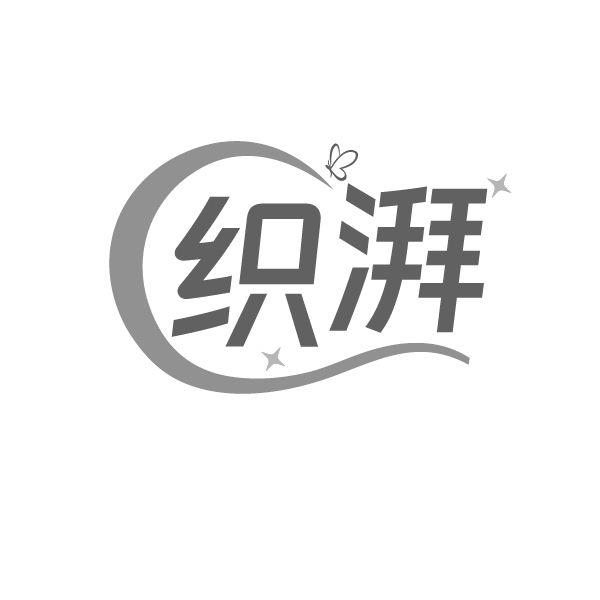 织湃,第25类商标转让