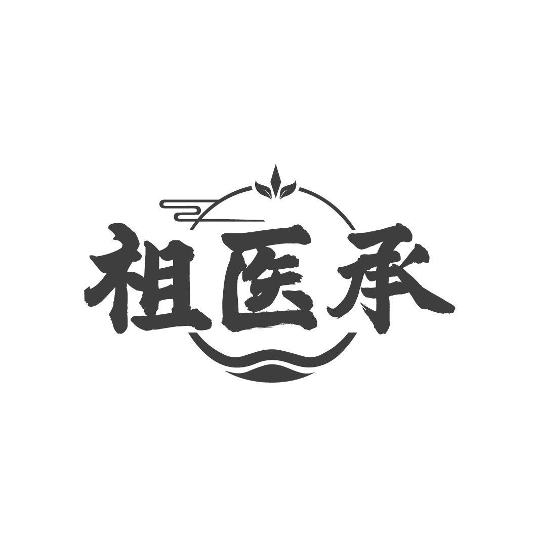 祖医承，第10类商标转让