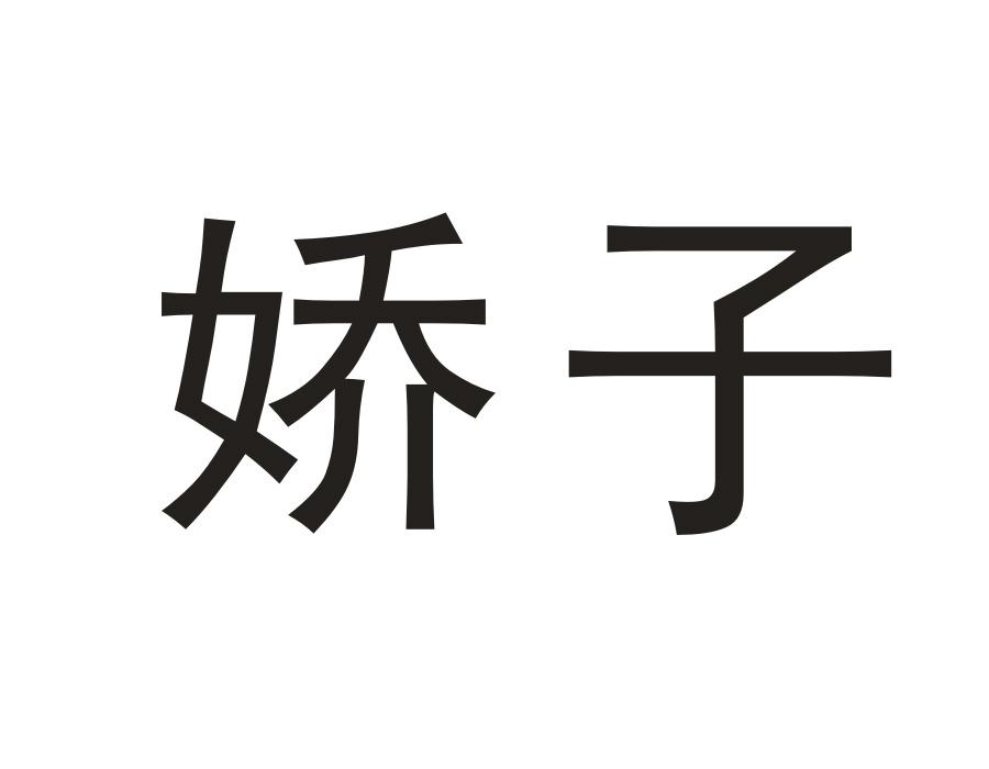 娇子