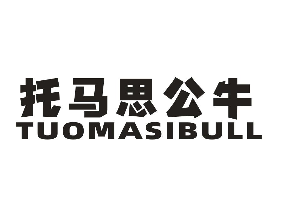 托马思公牛,第25类商标转让