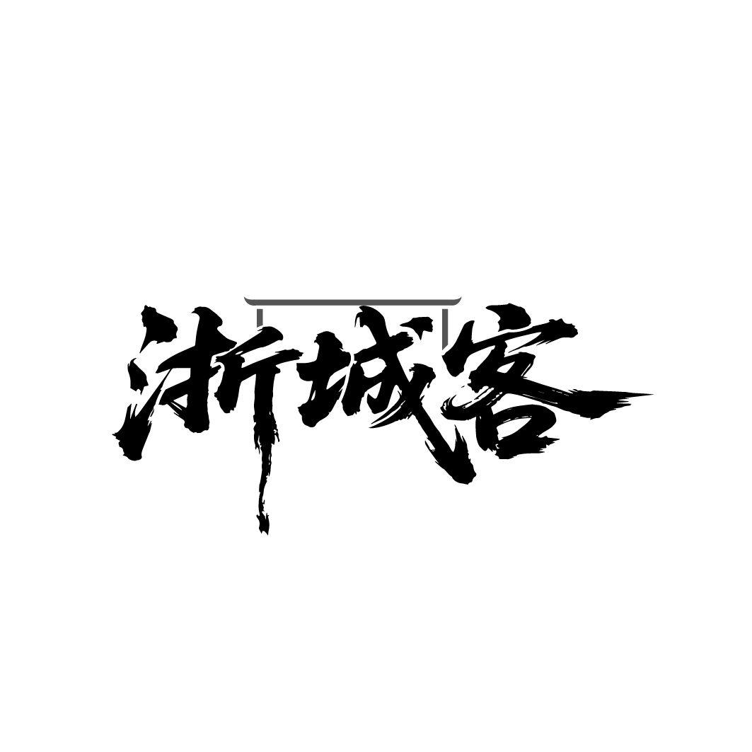 浙城客,第43类商标转让