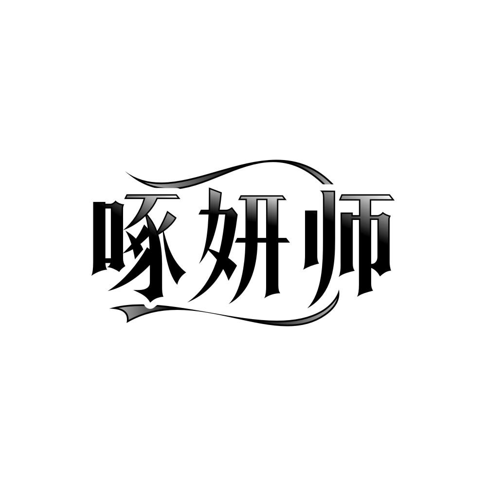 啄妍师,第3类商标转让