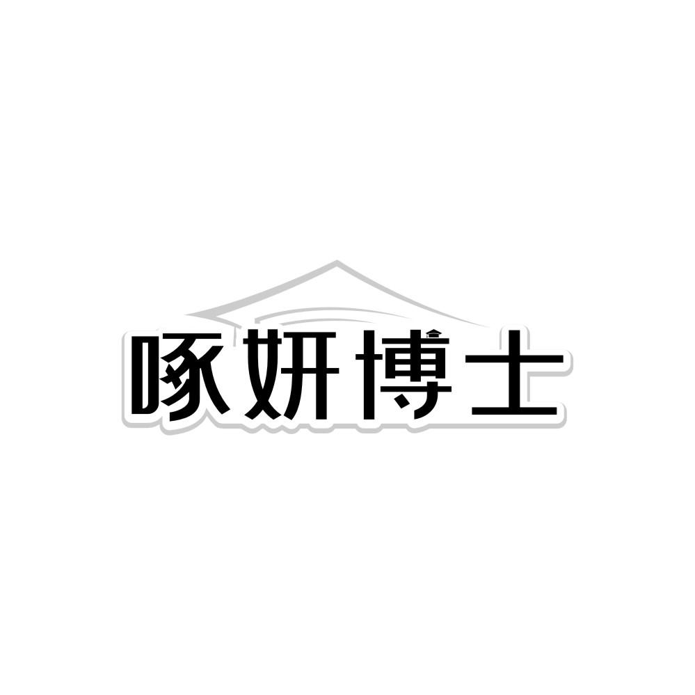 啄妍博士,第35类商标转让