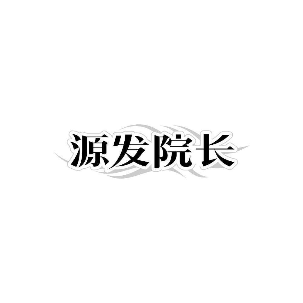 源发院长商标图样