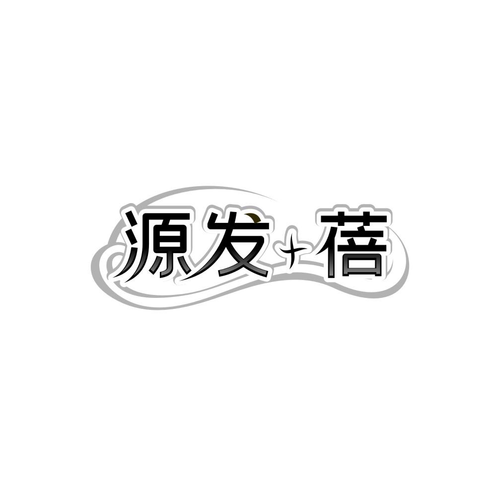 源发＋蓓商标图样