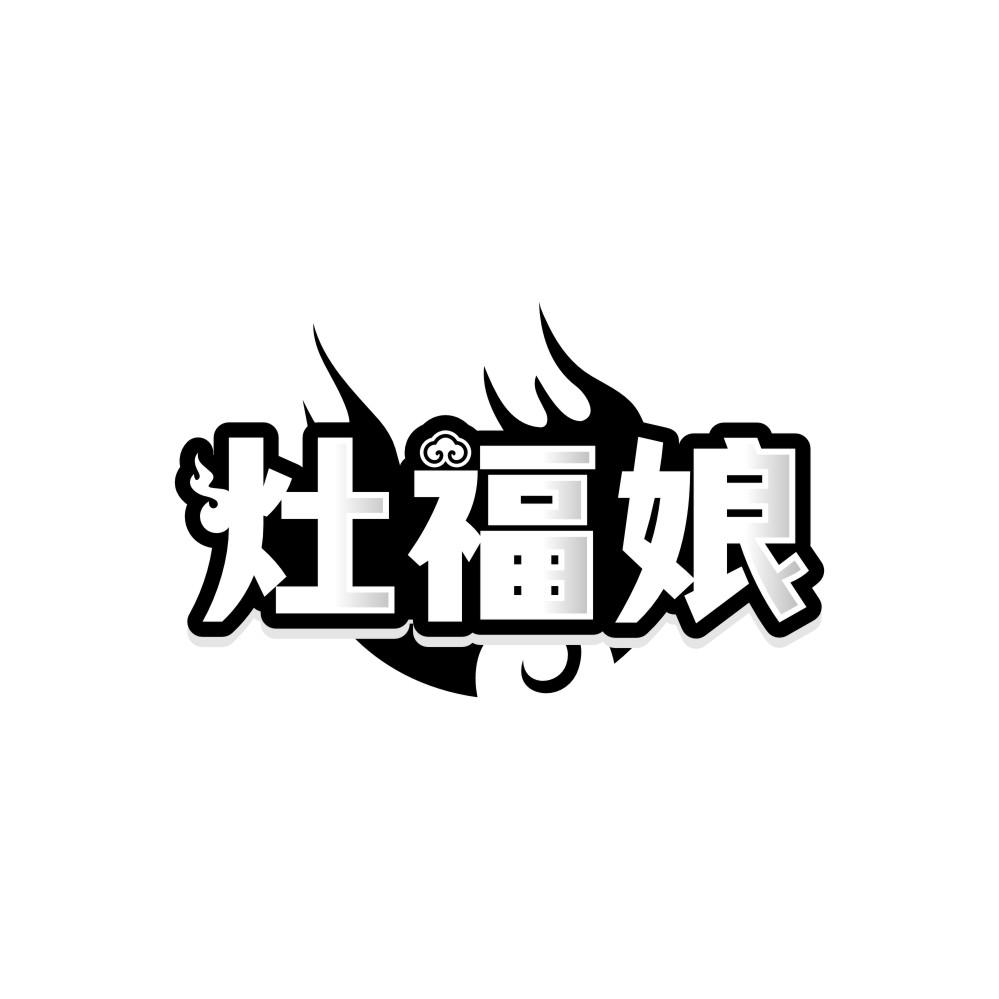 灶福娘