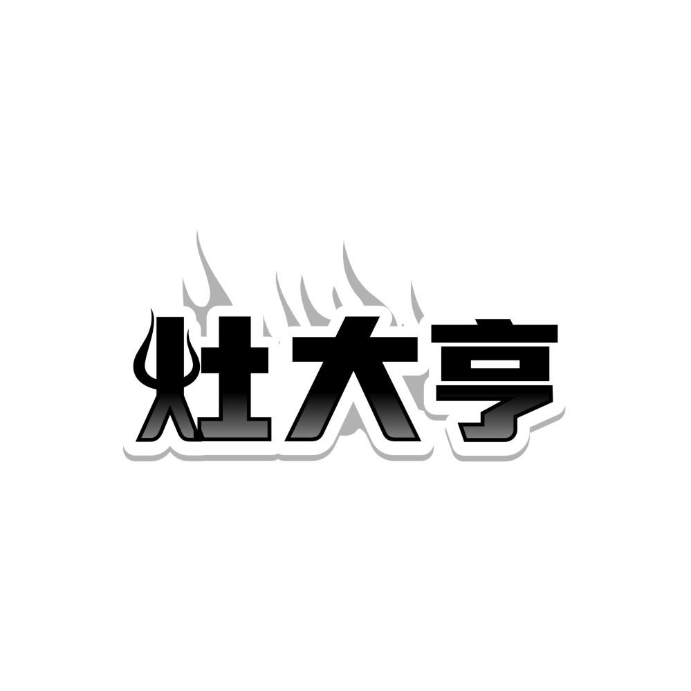 灶大亨