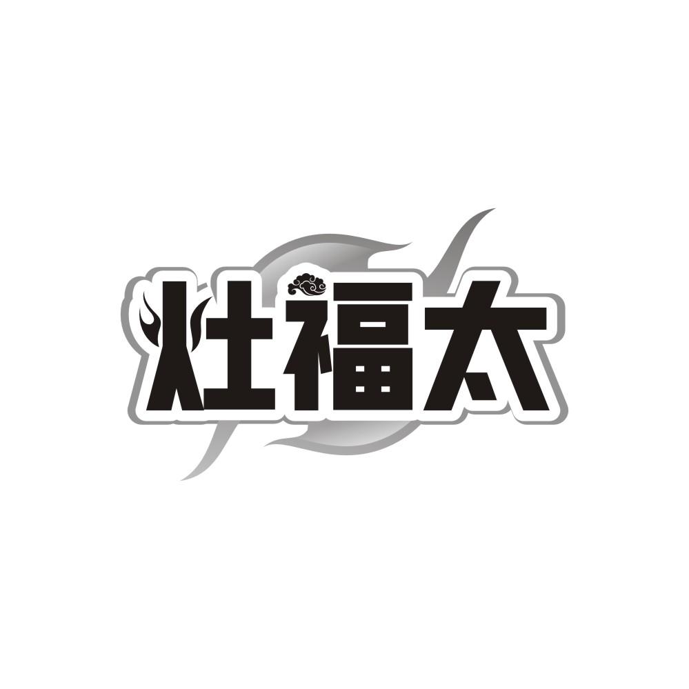 灶福太