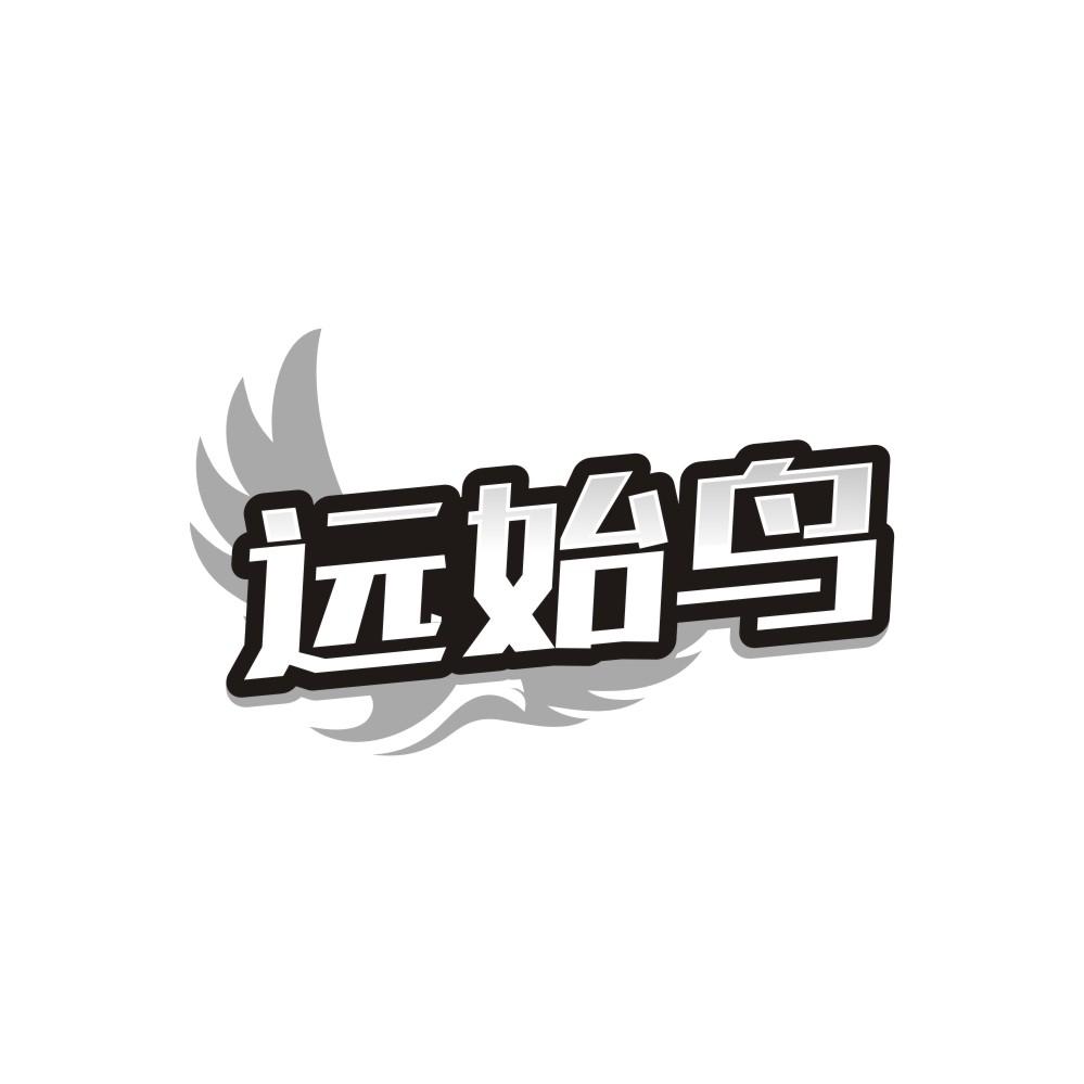 远始鸟