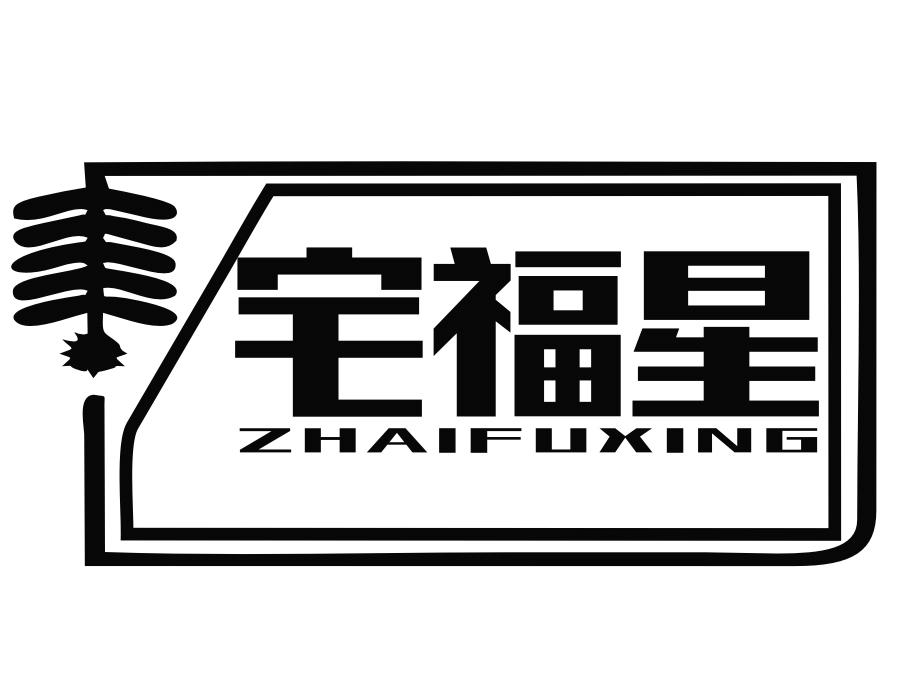 宅福星,第20类商标转让