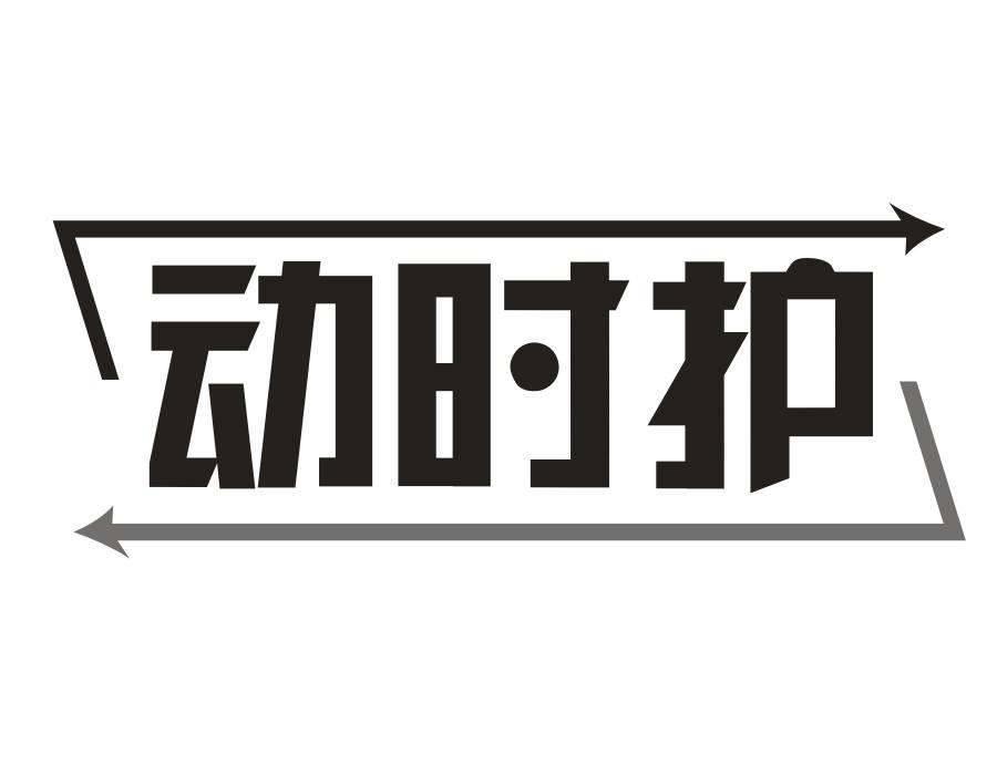 动时护，第1类商标转让