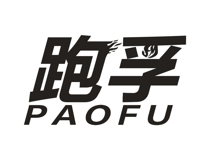 跑孚,第4类商标转让