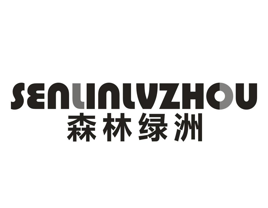 森林绿洲商标图样