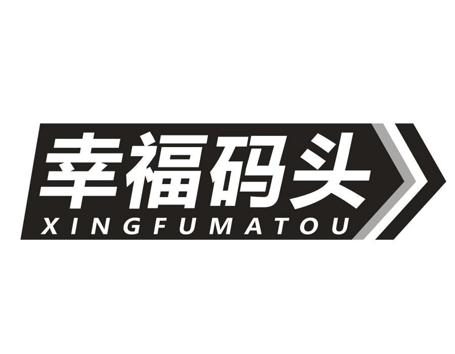 幸福码头商标图样
