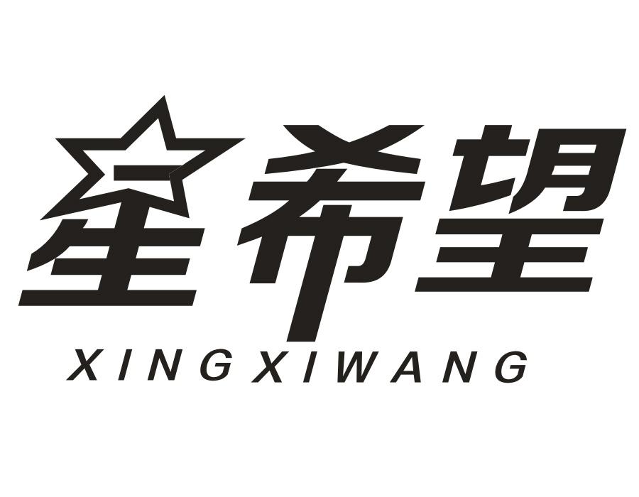 星希望，第1类商标转让