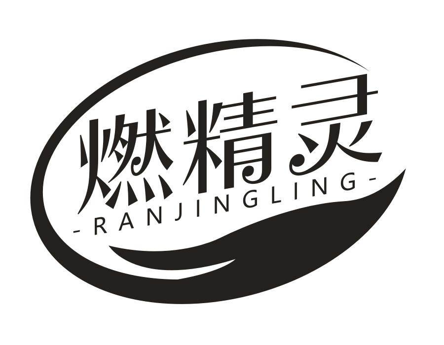 燃精灵商标图样