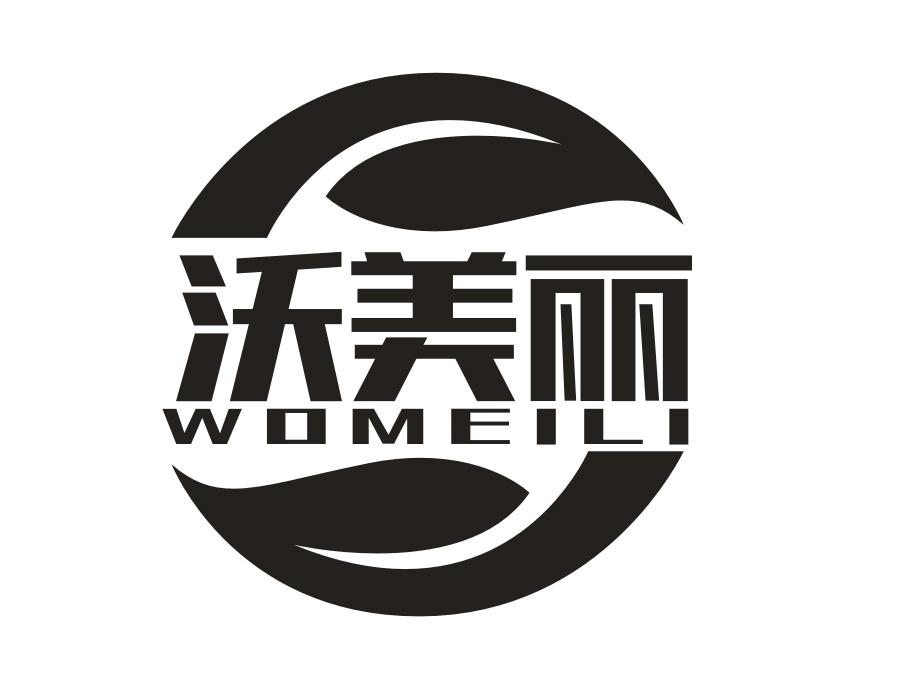 沃美丽,第1类商标转让