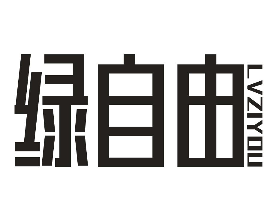 绿自由,第1类商标转让
