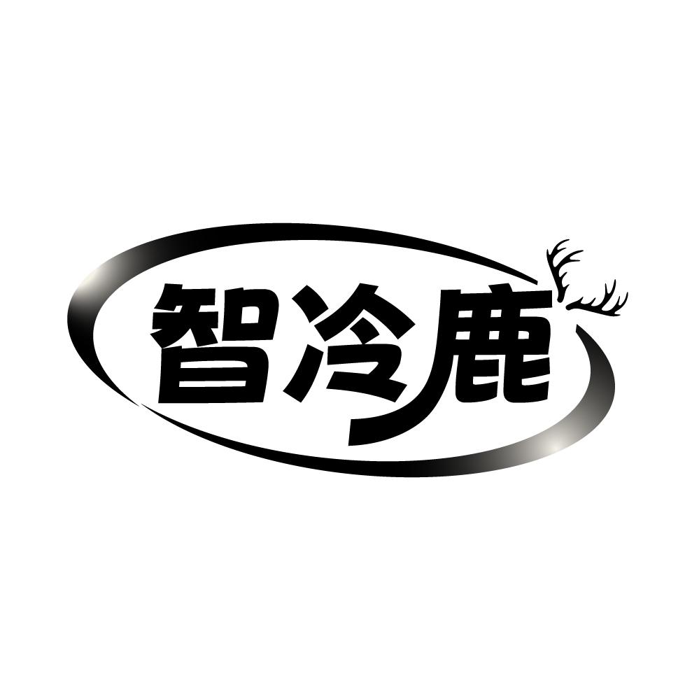 智冷鹿