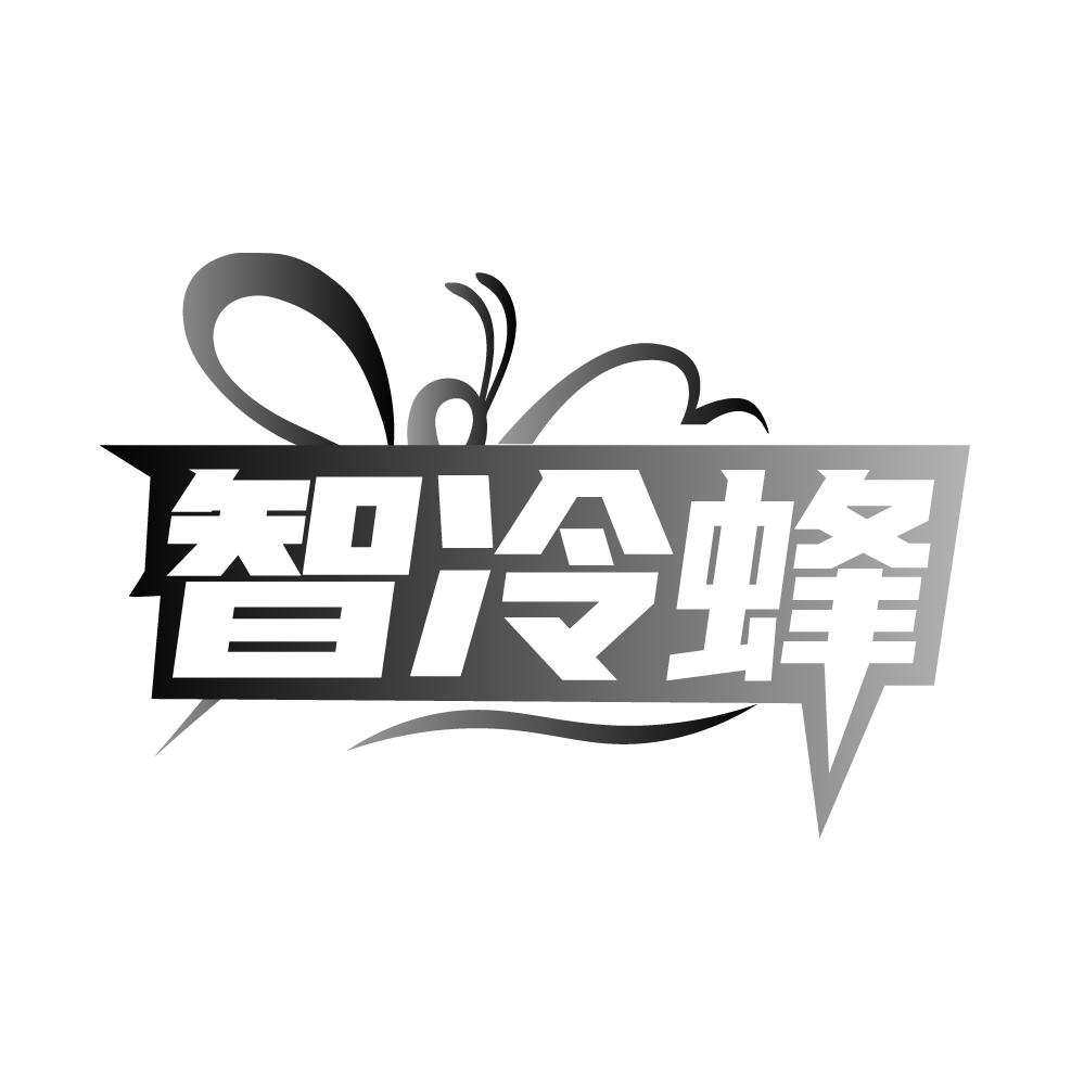 智冷蜂