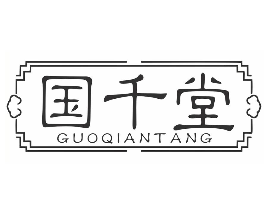 国千堂，第3类商标转让