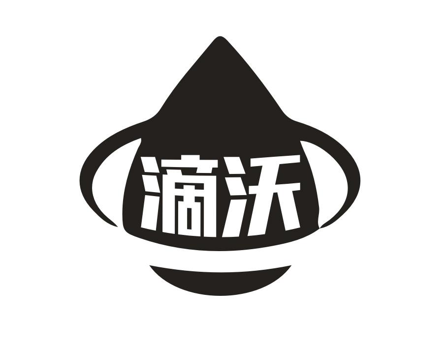 滴沃,第3类商标转让