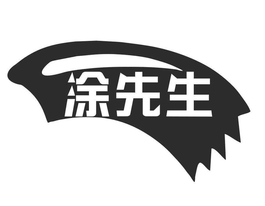 涂先生,第2类商标转让
